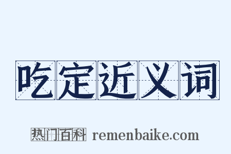 吃定近义词是什么意思的图片